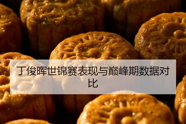 丁俊晖世锦赛表现与巅峰期数据对比